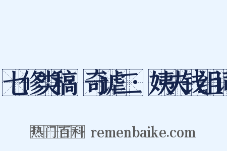 七修类稿·奇谑二·姨夫钱组词是什么意思的图片